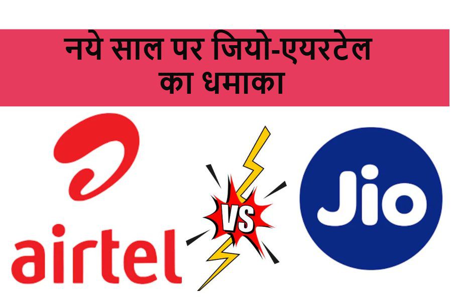 Jio-Airtel New Year 2025 Recharge Plan Offer