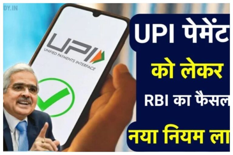 UPI Payment: 1 जनवरी से बदल जाएंगे यूपीआई के ये नियम, RBI ने किया फैसला, पड़ेगा आप पर सीधे असर