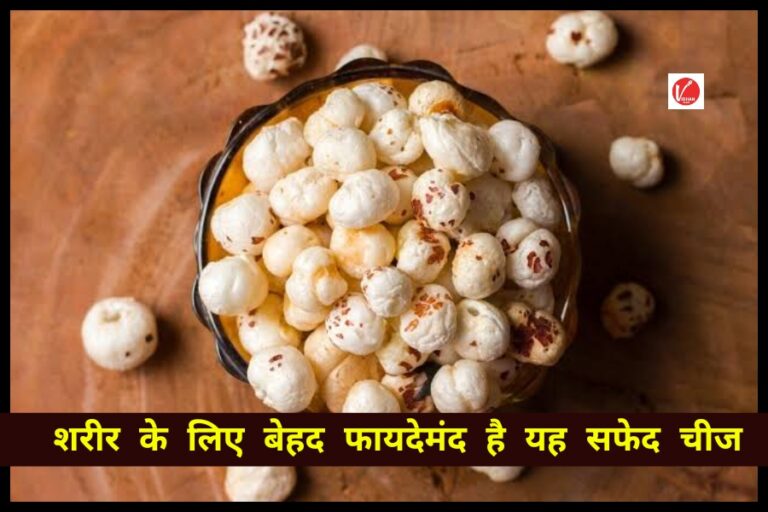 Benefits Of Makhana