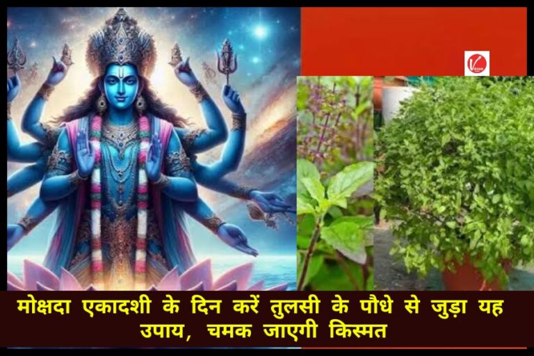 Mokshada Ekadashi 2024: