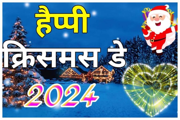 Christmas Day 2024 Wishes: क्रिसमस पर इन 11 बधाई संदेशो से अपने प्रियजनों को भेजें ये संदेश..