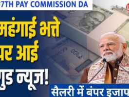 8th Pay Commission DA DR Hike Latest News