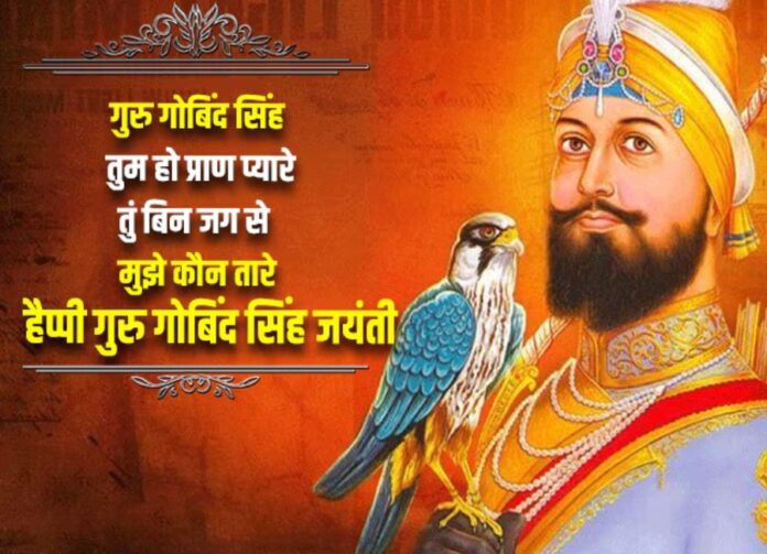 Guru Govind Singh Jayanti 2025