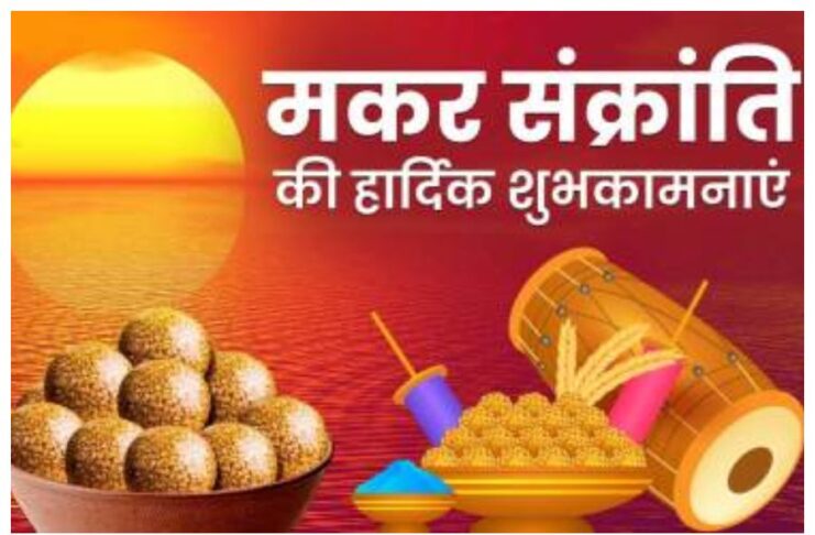 Happy Makar Sankranti 2025 Wishes