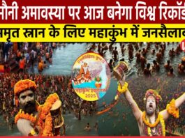 Mahakumbh Second Amrit Snan Mauni Amavasya