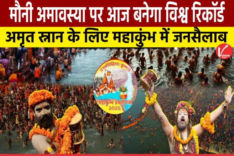 Mahakumbh Second Amrit Snan Mauni Amavasya