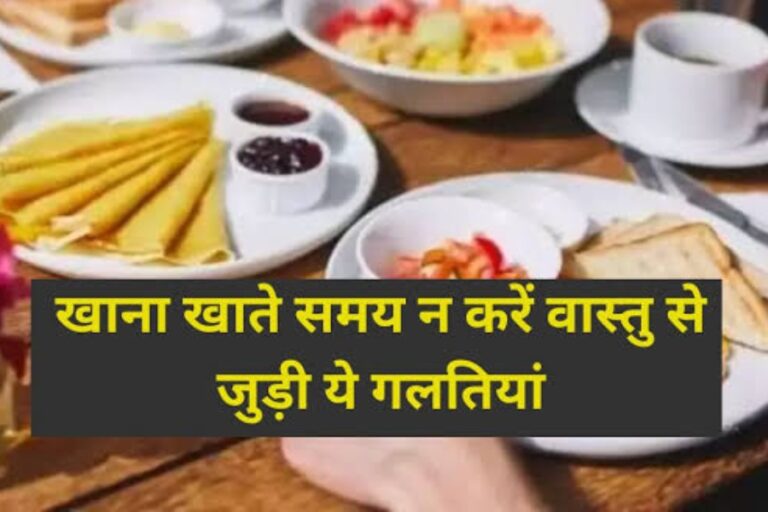 Vastu Tips For Eating Food: