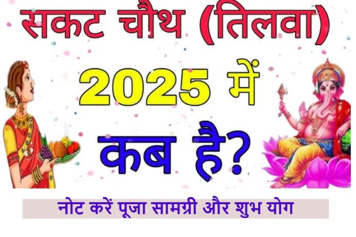 sakat chauth