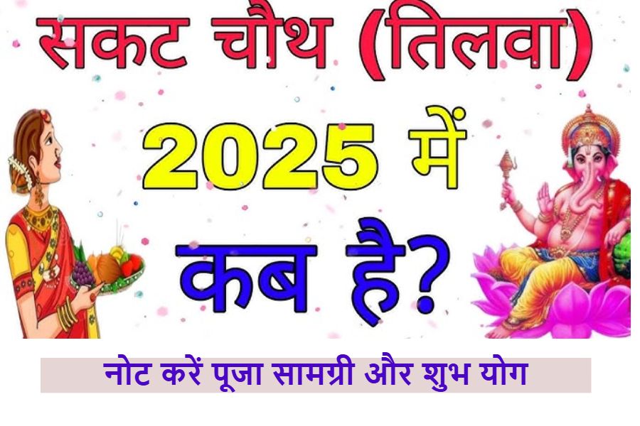 sakat chauth sakat chauth