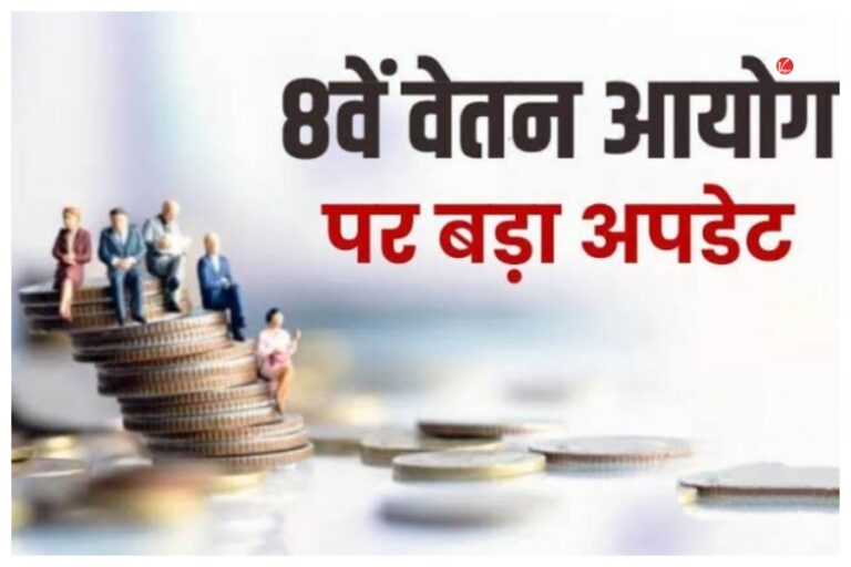 8th Pay Commission