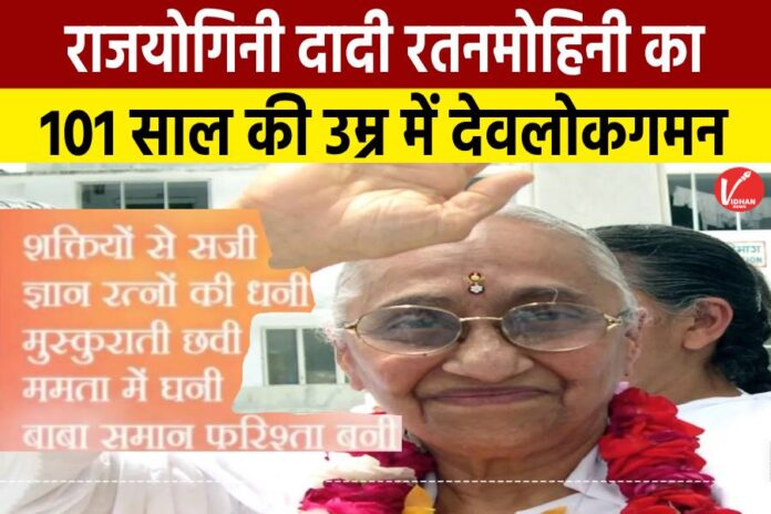 Rajyogini Dadi Ratanmohini Passes Away