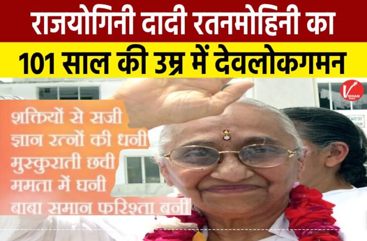Rajyogini Dadi Ratanmohini Passes Away