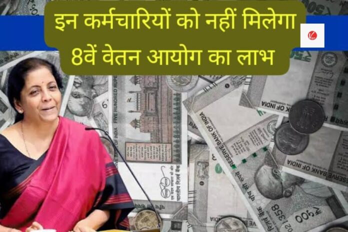 8th Pay Commission