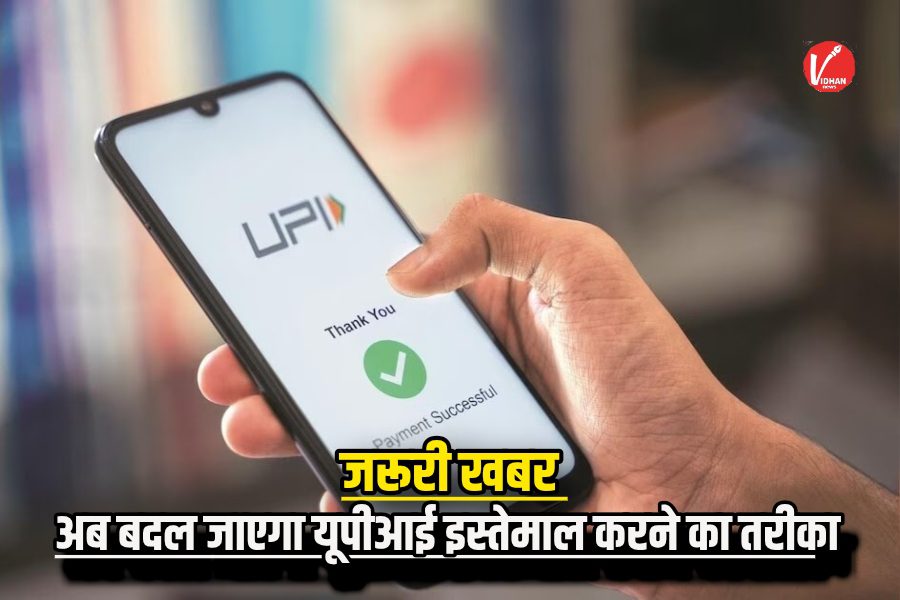 UPI New Rule UPI New Rule