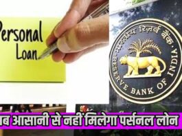 Personal Loan New Rule