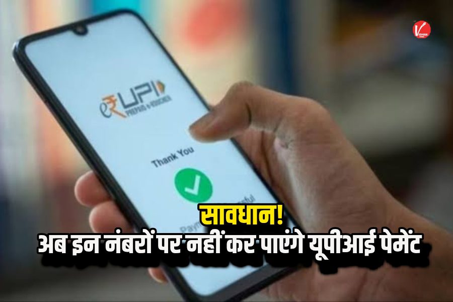 UPI New Rule UPI New Rule