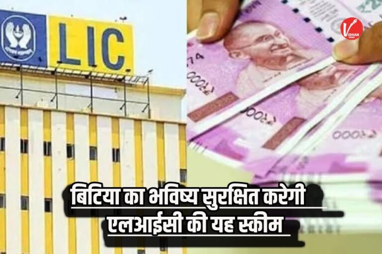 LIC Policy for Girl Child