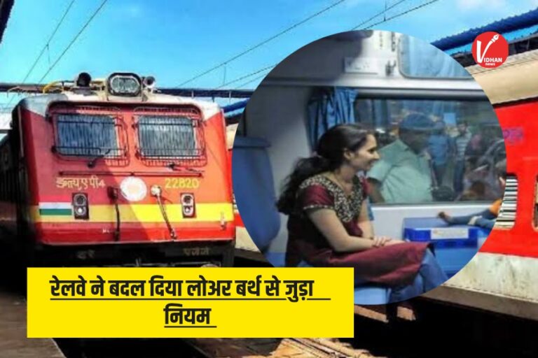 Indian Railway: इंडियन रेलवे ने लोअर बर्थ से जुड़े नियमों में किया बदलाव, अब केवल इन्हें ही मिलेगा लोअर बर्थ, जानिए पूरी खबर
