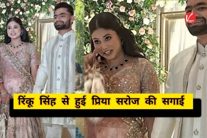 Rinku Singh Engagement