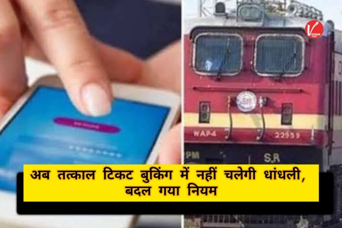 Tatkal Ticket Booking New Rule