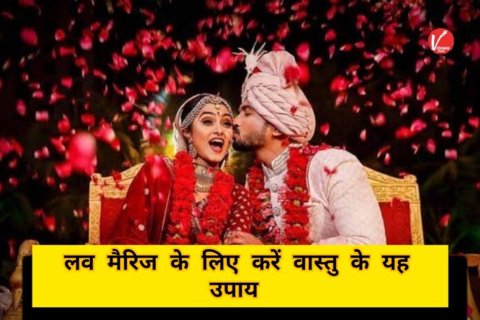 Vastu Tips For Love Marriage