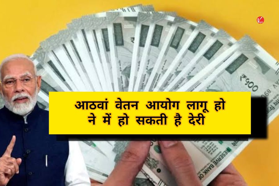 8th Pay Commission: 8th Pay Commission: