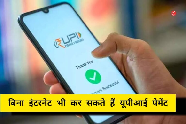 UPI Payment Without Internet