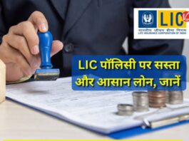 Loan On LIC Policy