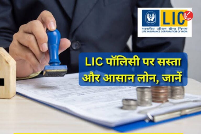Loan On LIC Policy