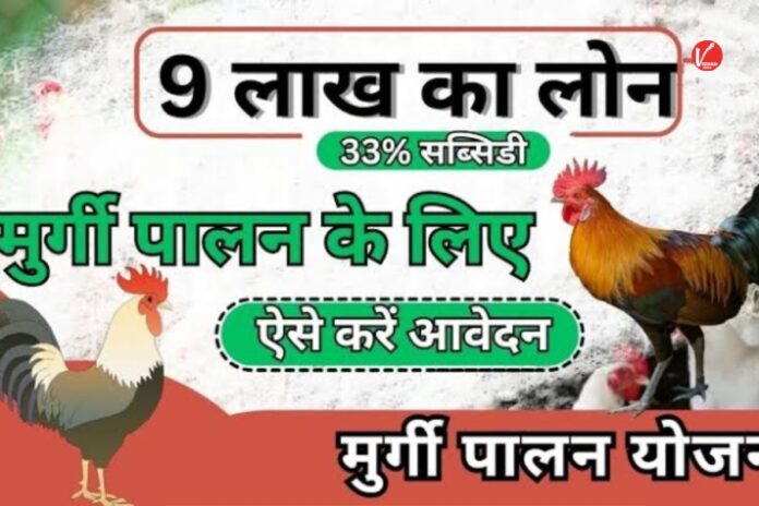 Poultry Farm Loan Yojana