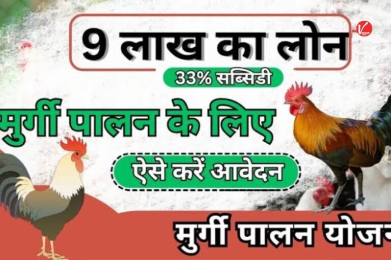 Poultry Farm Loan Yojana