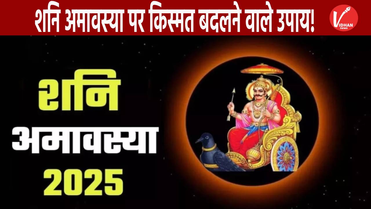 Shani Dev, Shani Amavasya Upay