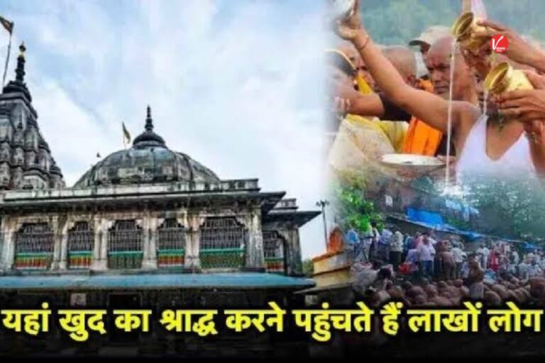 Pitru Paksh 2025: दुनिया का इकलौता मंदिर जहां जिंदा लोग करते हैं अपना श्रद्धा, पितृ पक्ष में यहां पहुंचते हैं लाखों लोग
