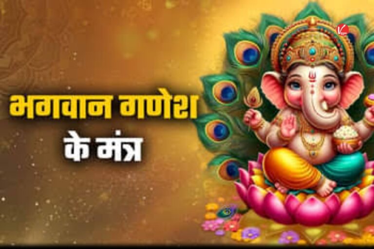 Ganesh Chaturthi 2025 Mantra: गणेश चतुर्थी के दिन इन मंत्रो का करें जाप, बरसेगी गणपति बप्पा की कृपा