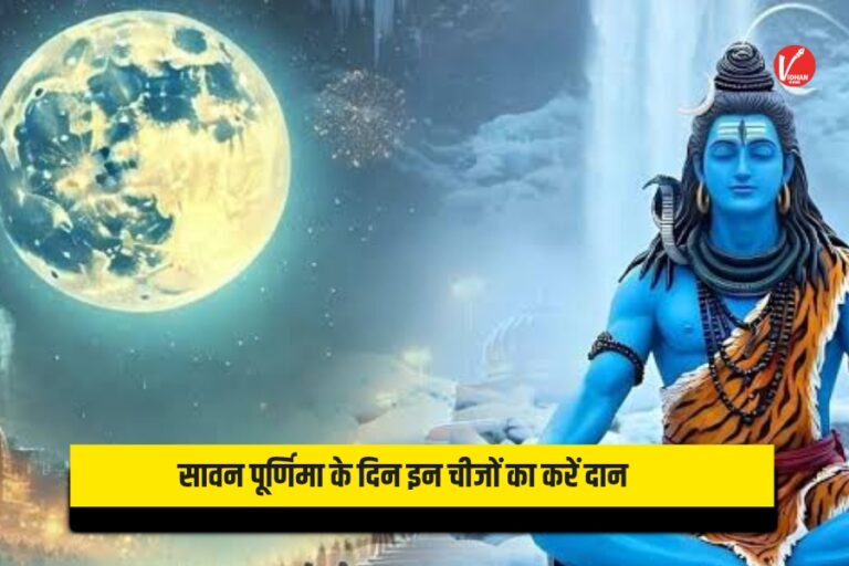 Sawan Purnima 2025