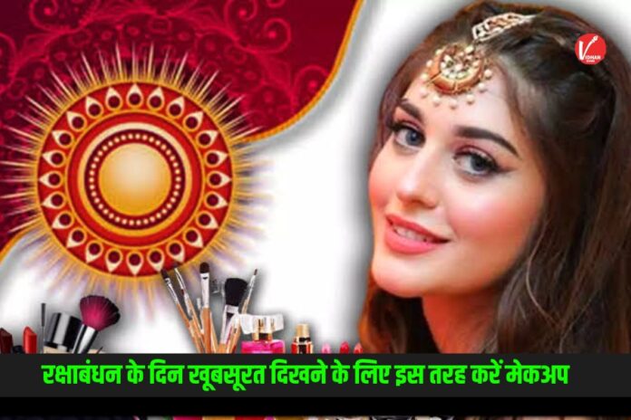 Raksha Bandhan Makeup Tips