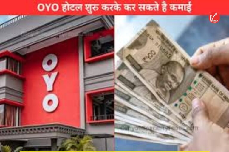 OYO Hotel Income: ओयो होटल खोल कर आप भी करें बंपर कमाई, तरीका है बेहद आसान, जानें यहां
