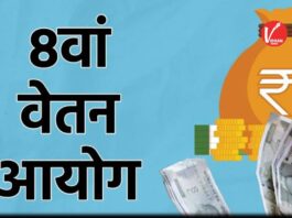 8th Pay Commission