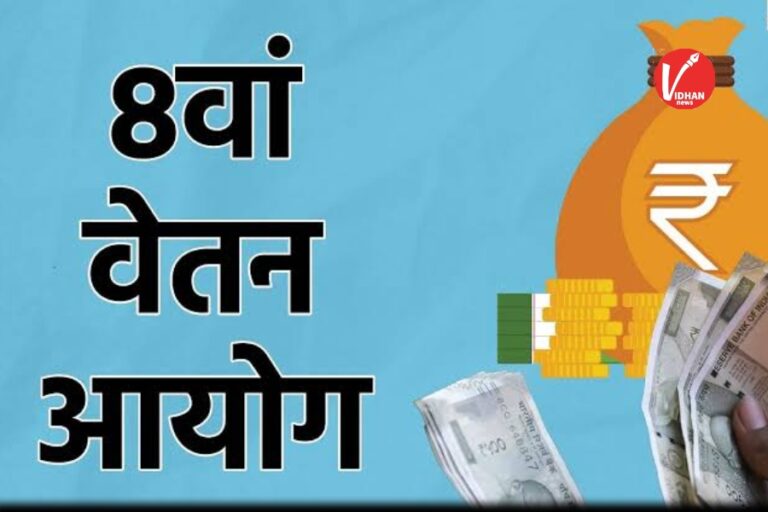 8th Pay Commission
