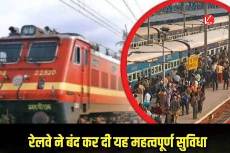 Indian Railway: त्यौहारी सीजन में रेल यात्रियों को लगा बड़ा झटका, अब यात्रियों को नहीं मिलेगी यह सुविधा