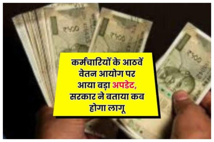 8th Pay Commission