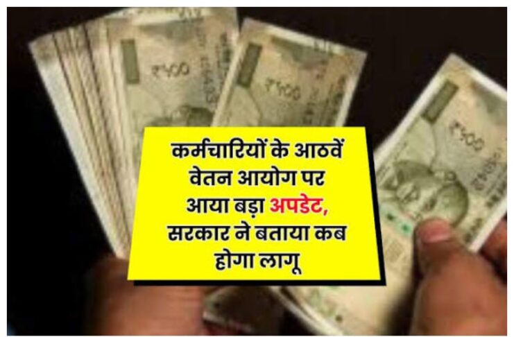 8th Pay Commission