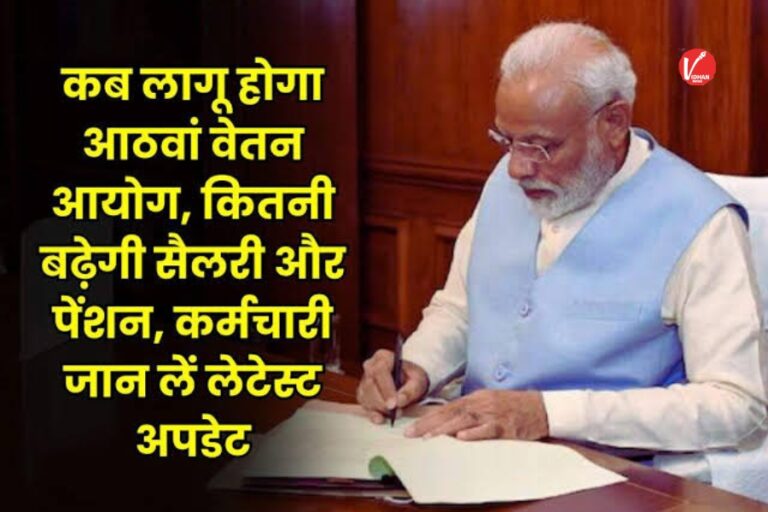 8th Pay Commission