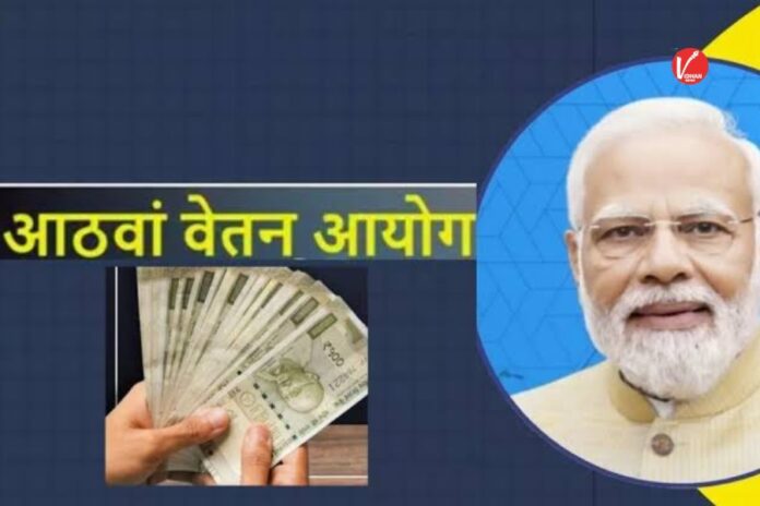 8th Pay Commission