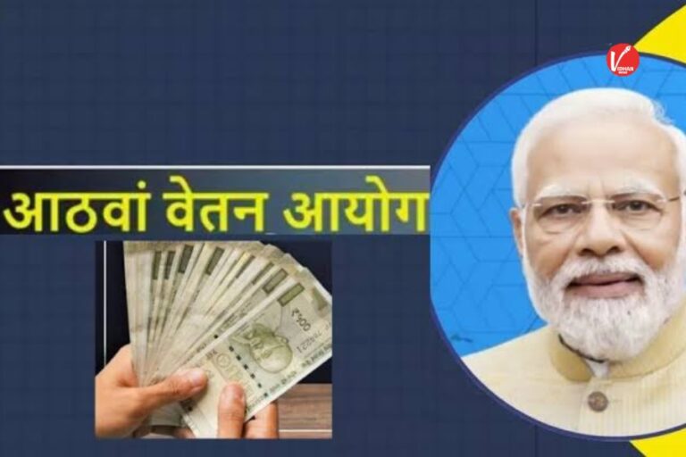 8th Pay Commission