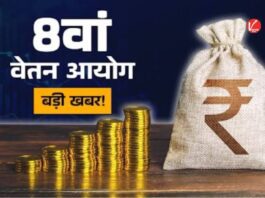 8th Pay Commission