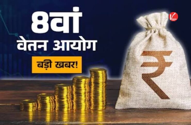 8th Pay Commission
