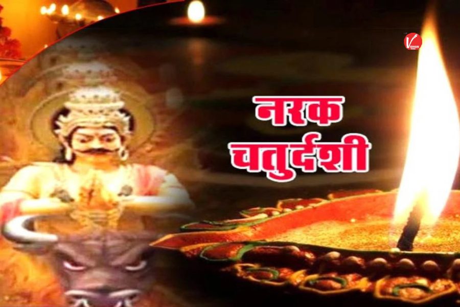 Narak Chaturdashi 2025: