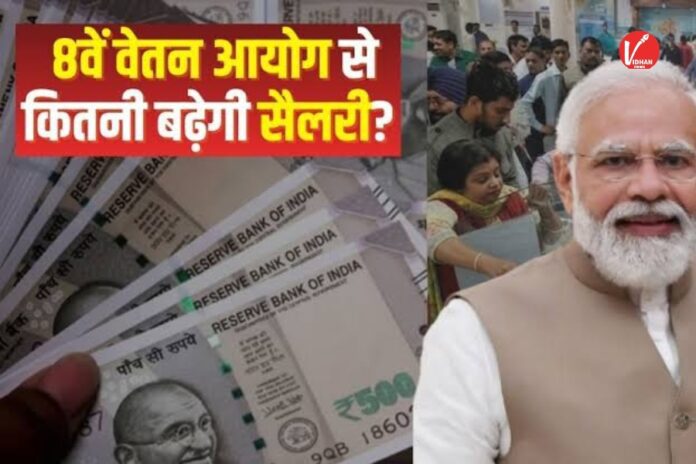 8th Pay Commission Salary Hike