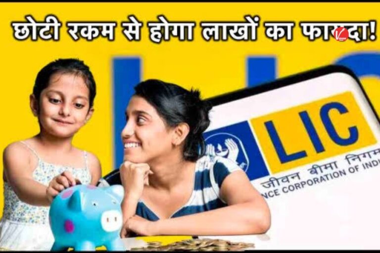 LIC Jeevan Labh: एलआईसी लाया है जीवन लाभ योजना,  सुरक्षित निवेश पर गारंटीड रिटर्न, जानें पूरी डिटेल
